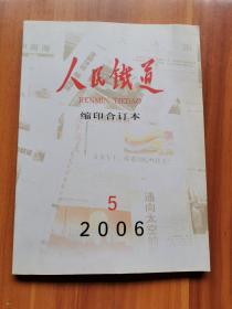 人民铁道缩印合订本 2006年第5月份