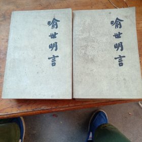 喻世明言（上下）