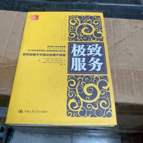 极致服务：如何创造不可思议的客户体验