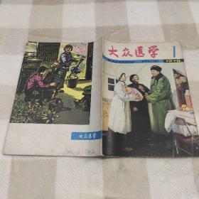 大众医学 创刊号1978