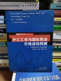 外汇汇率与国际原油价格波动预测:TEI@I方法论