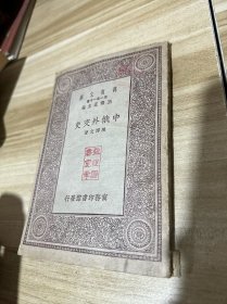 中俄外交史（万有文库）全一册