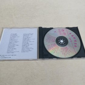 中国抒情名歌45首CD【 正版精装 片况佳 实拍如图 】（90年代罕见45首合集）