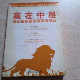 赢在中层