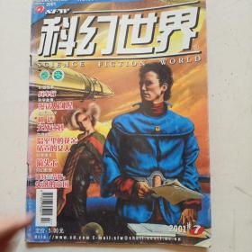 科幻世界2001年第7期  总第182期  全球发行量最大的科幻杂志