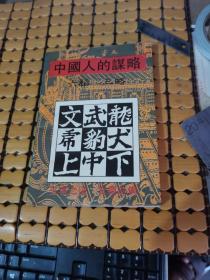 中国人的谋略：六韬 三略（91年1版1印，满50元免邮费）