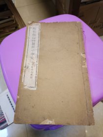 赵松雪临智永书真草千字文 民国上海求古斋书局