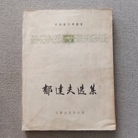 中国新文学丛书《郁达夫选集》文学出版社