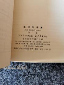 毛泽东选集第一卷，内页全新