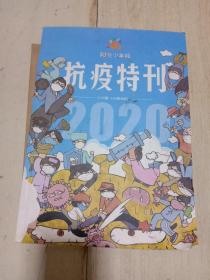 阳光少年报  抗疫特刊【135期--144期合辑】