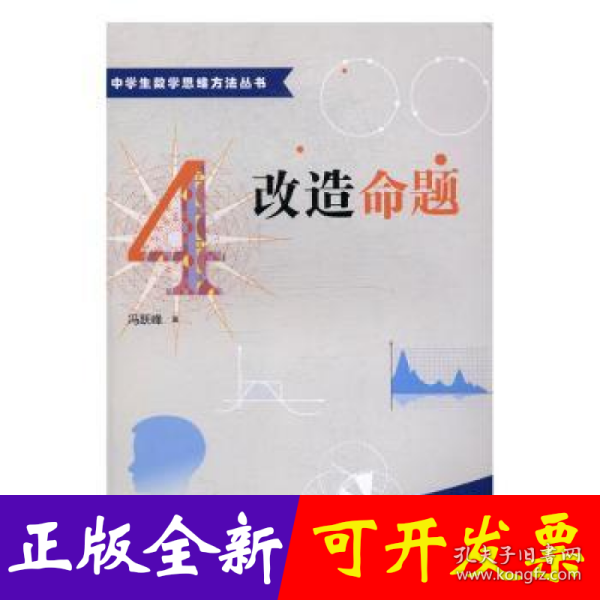 中学生数学思维方法丛书4：改造命题