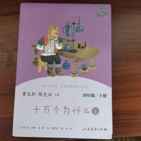 十万个为什么 四年级下册