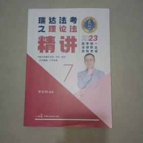 瑞达法考2023国家法律职业资格考试宋光明讲理论法之精讲课程资料