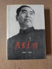 周恩来传1898一1949