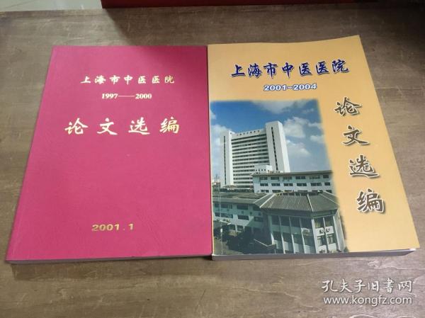 上海市中医医院论文选编1997-2000 2001-2004