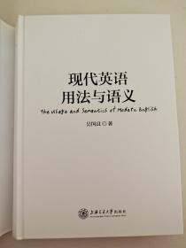 现代英语用法与语义 The usage and Semantics of Modern English 吴国良  著 上海交通大学出版社 9787313186072