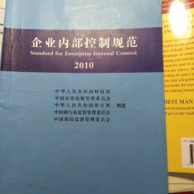 企业内部控制规范讲解2010