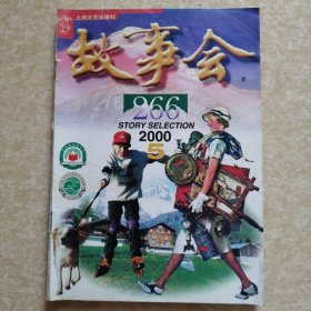故事会 （2000年.5）