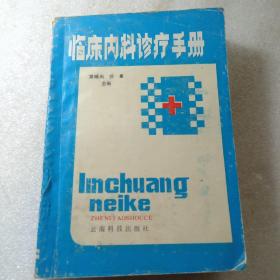 临床内科诊疗手册