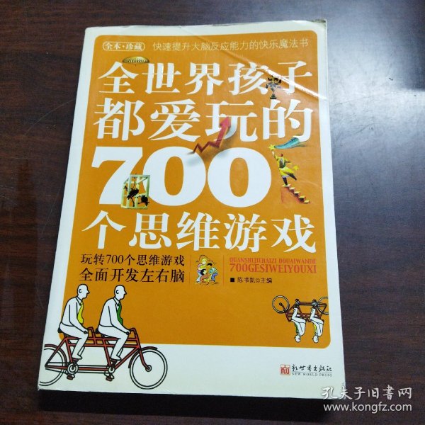 全世界孩子都爱玩的700个思维游戏