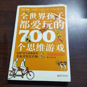 全世界孩子都爱玩的700个思维游戏