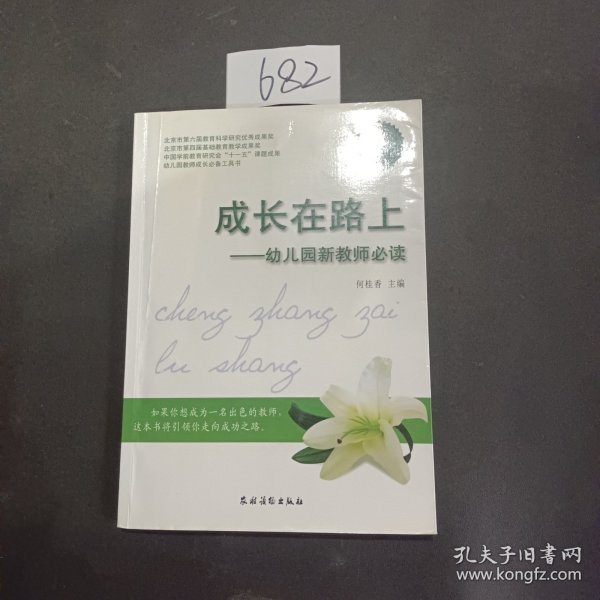 中国学前教育研究会“十一五”课题成·幼儿园教师成长必备工具书·成长在路上：幼儿园新教师必读