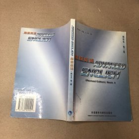 （内有字迹划线）高级英语（修订版·第二册）