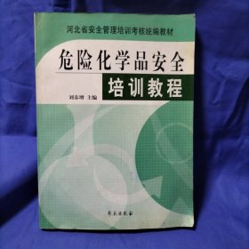 危险化学品安全培训教程
