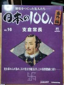 日本の100人 番外編 16 支倉常長