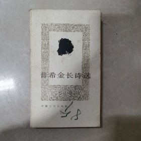 普希金长诗选