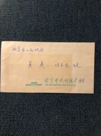 北京电影制片厂信封一枚（只有信封，难得一见，值得珍藏）
