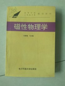 磁性物理学