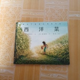 凯迪克金奖绘本：西洋菜（精装）