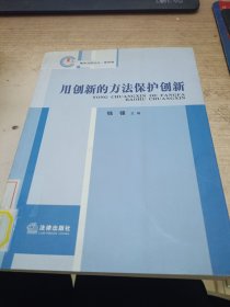 重庆法院文丛（第4卷）：用创新的方法保护创新（馆藏）
