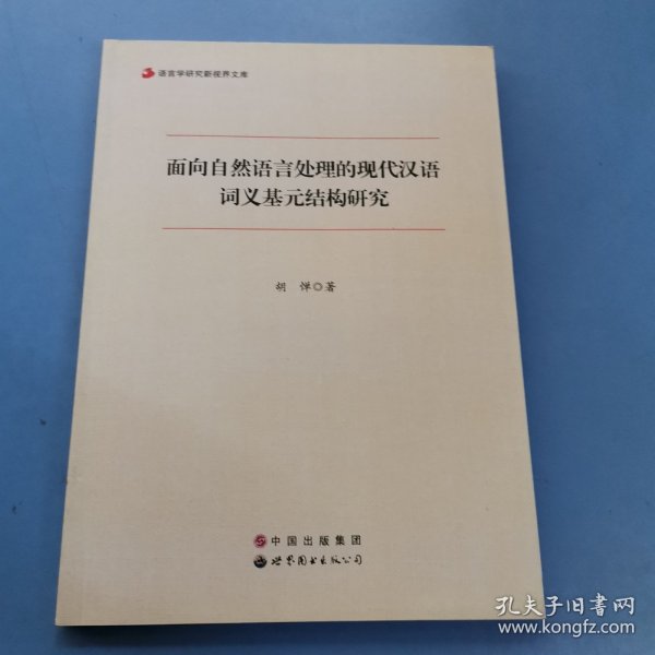 语言学研究新视界文库：面向自然语言处理的现代汉语词义基元结构研究