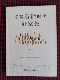 保正版！内页全新！争做智能时代好家长
