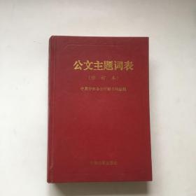 公文主题词表（修订本）