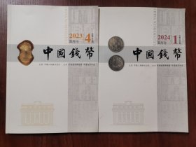 中国钱币2023双月刊4期+2024双月刊1期两本合售
