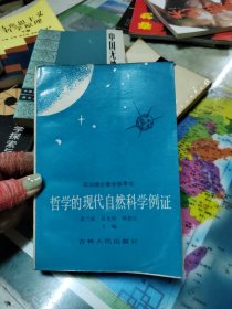 哲学的现代自然科学例证