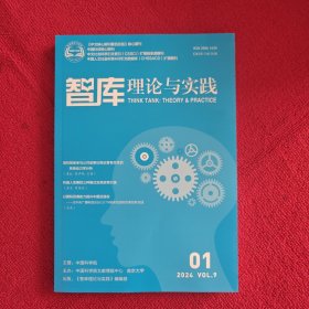 智库理论与实践2024年第1期