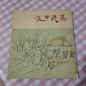 浅予速写（1958—1959）一版一印