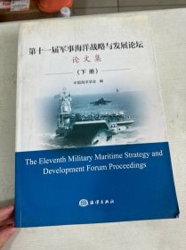 第十一届军事海洋战略与发展论坛论文集 （下册）