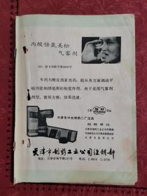 广告：天津市中央制药二厂（友好牌丙酸倍氯美松气雾剂）