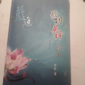 蓝莲花：歌词英译·杂谈