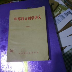 中草药方剂学讲义 (试用教材)