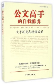 公文高手的自我修养：大手笔是怎样炼成的