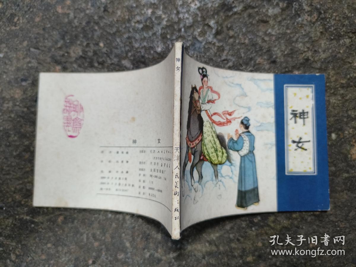 4585连环画:神女