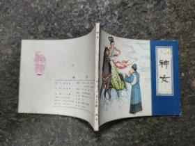 4585连环画:神女