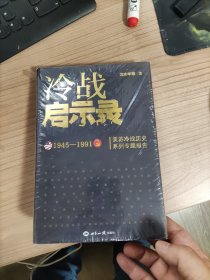 冷战启示录：美苏冷战历史系列专题报告