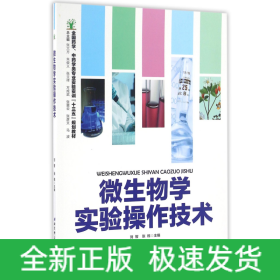 微生物学实验操作技术(全国药学中药学类专业实验实训十三五规划教材)